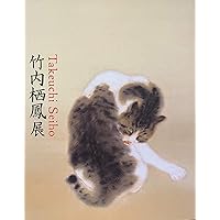 竹内栖鳳　画集　光村推古書院 竹内栖鳳(画集)(竹内逸監修/原田平作編/河北倫明序/池田遥邨、山口華楊